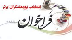 شیوه نامه انتخاب پژوهشگر برتر در همایش آموزش پزشکی